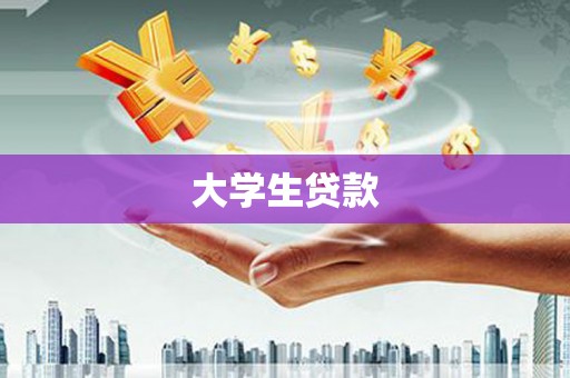 遂昌大学生贷款