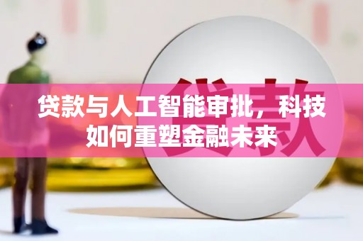 遂昌贷款与人工智能审批，科技如何重塑金融未来
