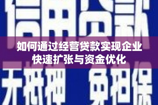 遂昌如何通过经营贷款实现企业快速扩张与资金优化