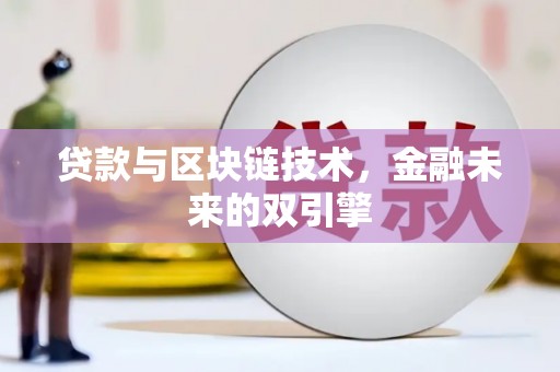 遂昌贷款与区块链技术，金融未来的双引擎