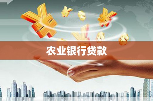 遂昌农业银行贷款