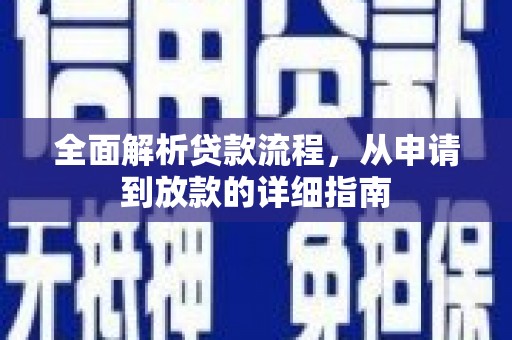 遂昌全面解析贷款流程，从申请到放款的详细指南
