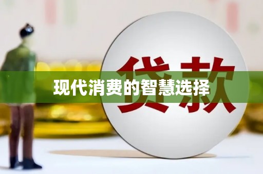 遂昌现代消费的智慧选择