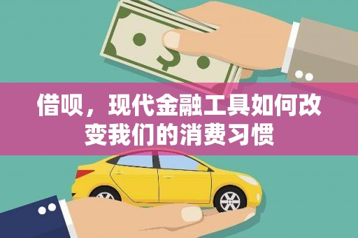 遂昌借呗，现代金融工具如何改变我们的消费习惯