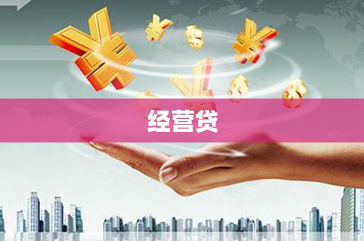 遂昌经营贷