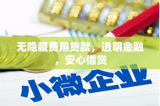 遂昌无隐藏费用贷款，透明金融，安心借贷