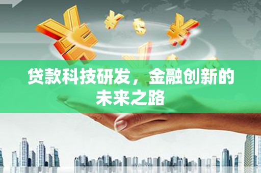 遂昌贷款科技研发，金融创新的未来之路