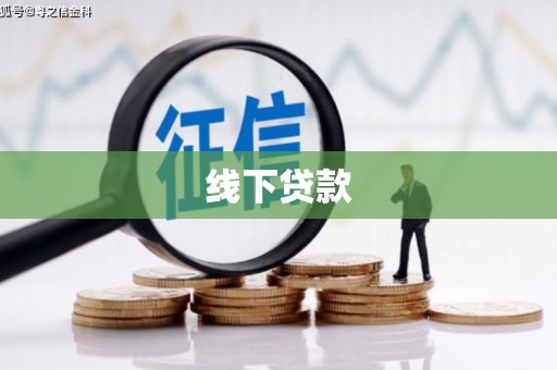 遂昌线下贷款