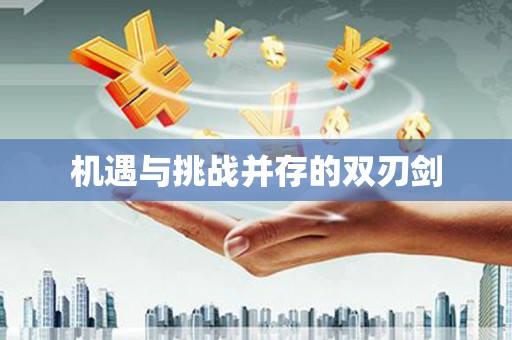 遂昌机遇与挑战并存的双刃剑