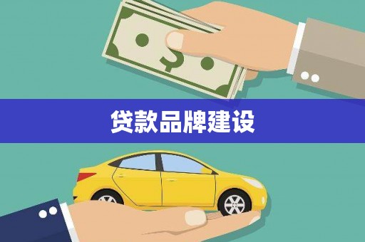 遂昌贷款品牌建设