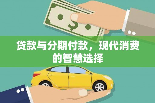 遂昌贷款与分期付款，现代消费的智慧选择
