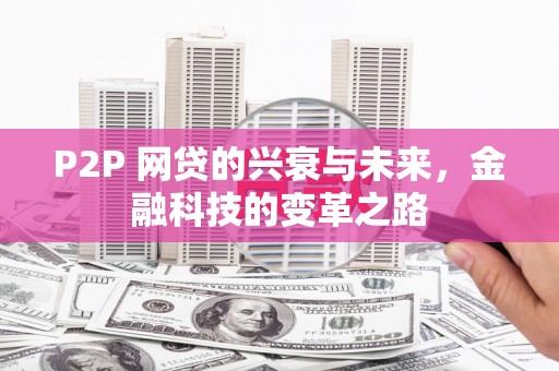 遂昌P2P 网贷的兴衰与未来，金融科技的变革之路