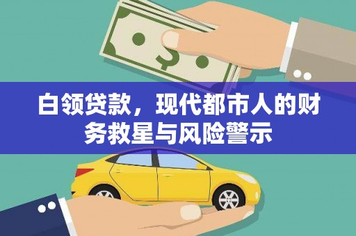 遂昌白领贷款，现代都市人的财务救星与风险警示