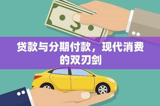 遂昌贷款与分期付款，现代消费的双刃剑