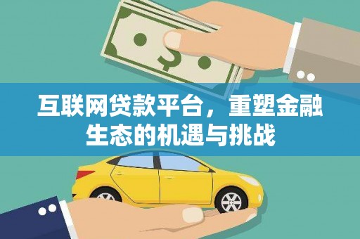 遂昌互联网贷款平台，重塑金融生态的机遇与挑战