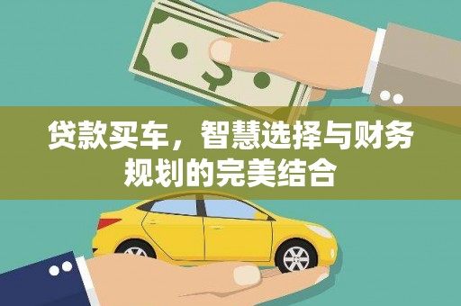 遂昌贷款买车，智慧选择与财务规划的完美结合