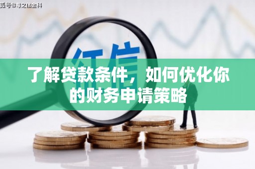遂昌了解贷款条件，如何优化你的财务申请策略