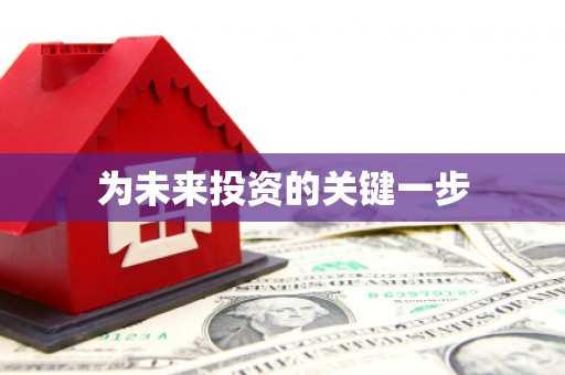 遂昌为未来投资的关键一步