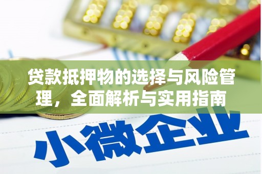 遂昌贷款抵押物的选择与风险管理，全面解析与实用指南