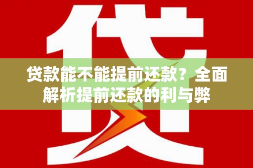 遂昌贷款能不能提前还款？全面解析提前还款的利与弊