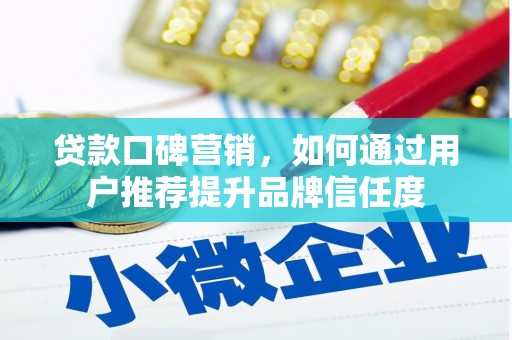 遂昌贷款口碑营销，如何通过用户推荐提升品牌信任度