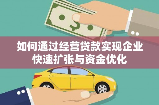 遂昌如何通过经营贷款实现企业快速扩张与资金优化