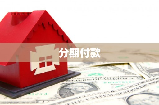遂昌分期付款