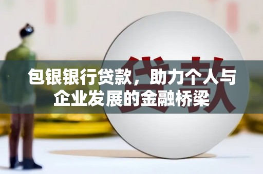 遂昌包银银行贷款，助力个人与企业发展的金融桥梁
