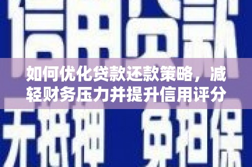遂昌如何优化贷款还款策略，减轻财务压力并提升信用评分