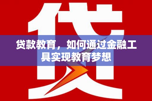 遂昌贷款教育，如何通过金融工具实现教育梦想