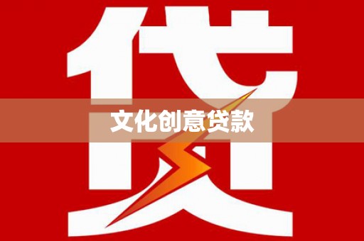 遂昌文化创意贷款
