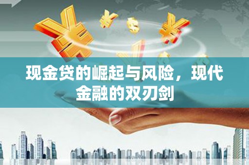 遂昌现金贷的崛起与风险，现代金融的双刃剑