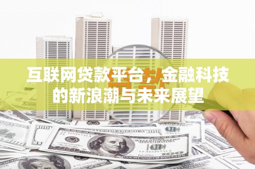 遂昌互联网贷款平台，金融科技的新浪潮与未来展望