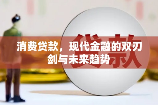 遂昌消费贷款，现代金融的双刃剑与未来趋势
