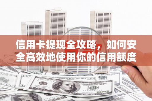 遂昌信用卡提现全攻略，如何安全高效地使用你的信用额度