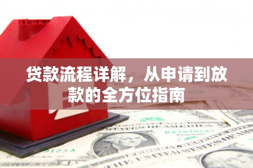 遂昌贷款流程详解，从申请到放款的全方位指南