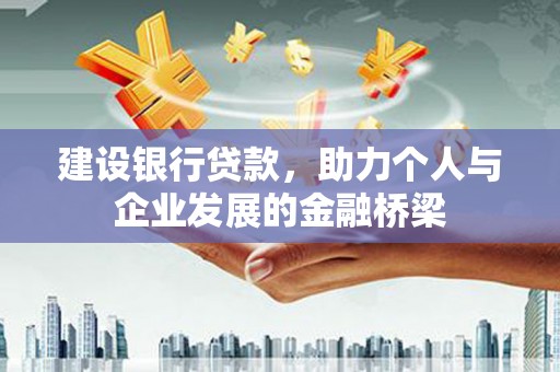 遂昌建设银行贷款，助力个人与企业发展的金融桥梁