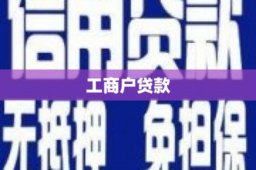 遂昌工商户贷款
