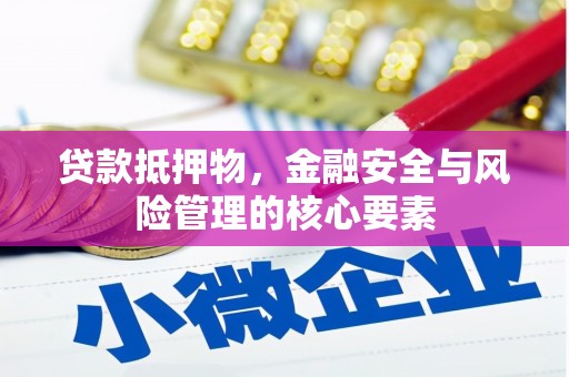 遂昌贷款抵押物，金融安全与风险管理的核心要素