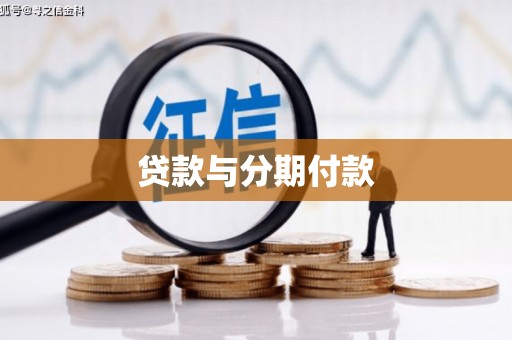 遂昌贷款与分期付款