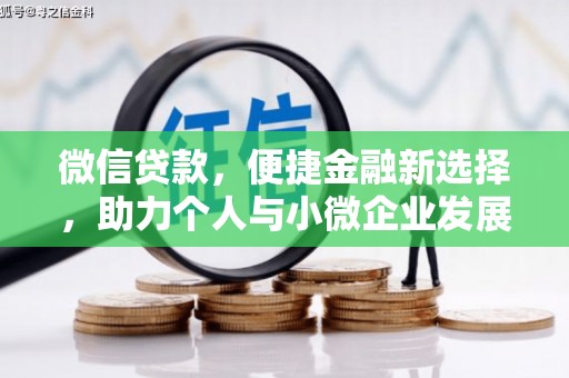 遂昌微信贷款，便捷金融新选择，助力个人与小微企业发展