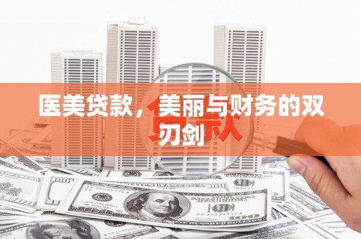 遂昌医美贷款，美丽与财务的双刃剑