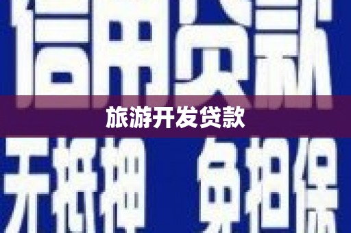 遂昌旅游开发贷款