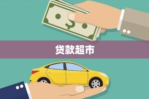 遂昌贷款超市