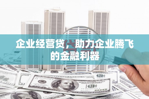遂昌企业经营贷，助力企业腾飞的金融利器