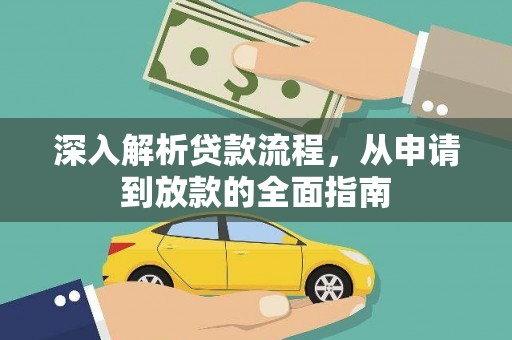遂昌深入解析贷款流程，从申请到放款的全面指南