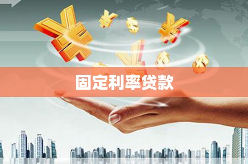 遂昌固定利率贷款
