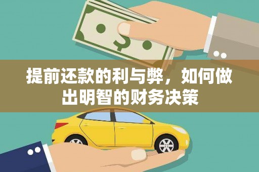 遂昌提前还款的利与弊，如何做出明智的财务决策