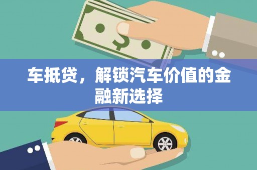 遂昌车抵贷，解锁汽车价值的金融新选择