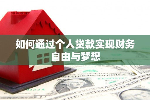 遂昌如何通过个人贷款实现财务自由与梦想